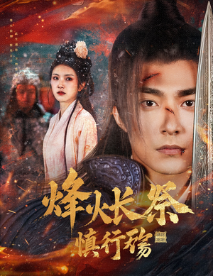 烽火长祭慎行殇(60集) 烽火长祭慎行殇(60集) 最火短剧推荐