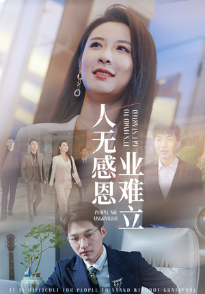 人无感恩业难立(30集) 人无感恩业难立(30集) 第一季