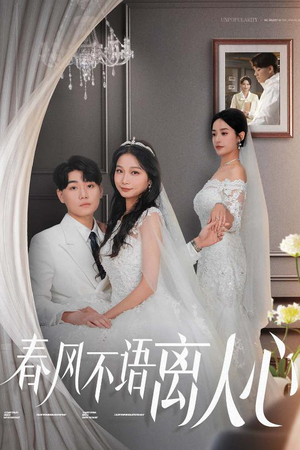 春风不语离人心(31集) 春风不语离人心(31集) 免费观看
