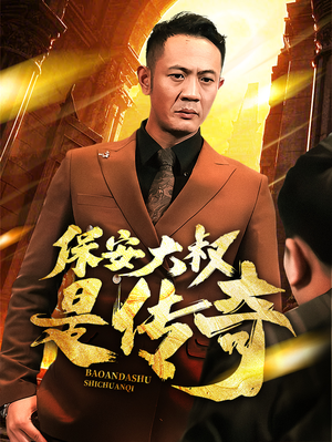 保安大叔是传奇(76集) 保安大叔是传奇(76集) 免费短剧合集