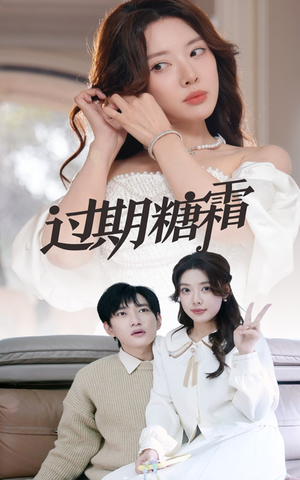 38.过期糖霜(52集) 38.过期糖霜(52集) 在线观看完整版