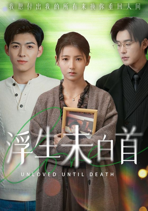 浮生未白首（50集） 好看的短剧推荐