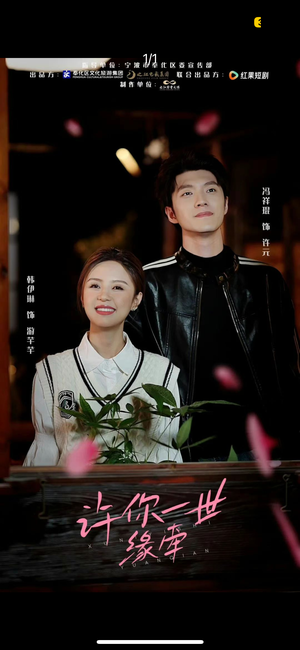 许你一世缘牵（12集） 免费短剧看全集