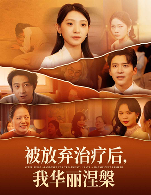 被放弃治疗后我华丽涅槃(60集)  被放弃治疗后我华丽涅槃(60集) 在线看完整版