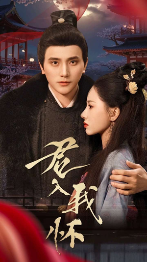 君入我怀(60集)  君入我怀(60集) 短剧前十排行榜