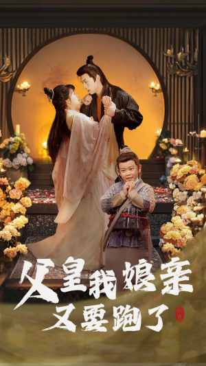 父皇我娘亲又要跑了(60集)  父皇我娘亲又要跑了(60集) 红果免费短剧