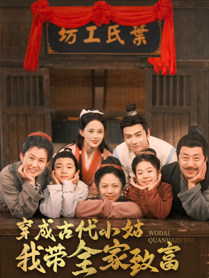 穿成古代小姑我带全家致富(99集)  穿成古代小姑我带全家致富(99集) 热播短剧分享