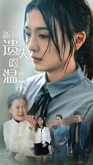 新遗失的温柔(77集)  新遗失的温柔(77集) 热播短剧重燃