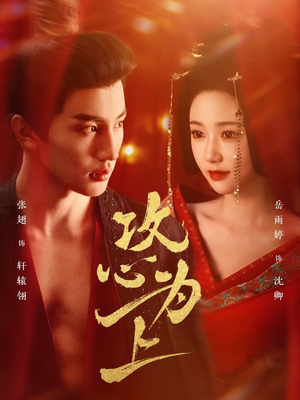 攻心为上(77集)  攻心为上(77集) 一口气看完