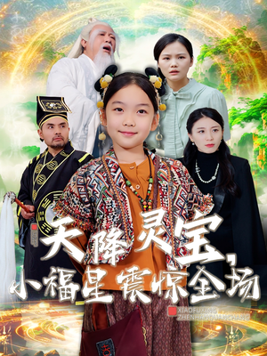 天降灵宝,小福星震惊全场(66集)  天降灵宝,小福星震惊全场(66集) 热门短剧抢先