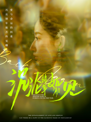 沉沦锦年如初见（79集） 真的太好看了