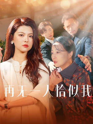 再无一人恰似我（60集） 全部免费看全集