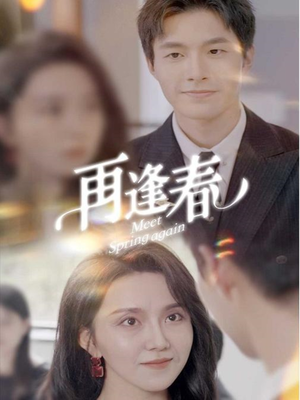再逢春（60集） 短剧精彩推荐