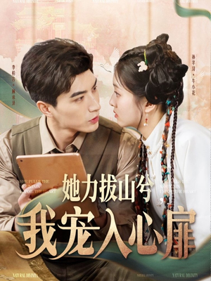 她力拔山兮我宠入心扉（62集） 第三季