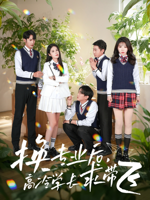 换专业后高冷学长求带飞（51集） 不用花钱看全剧