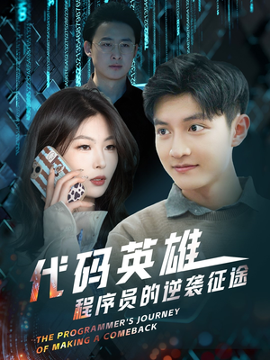 代码英雄程序员的逆袭征途（6集） 短剧分享剧集