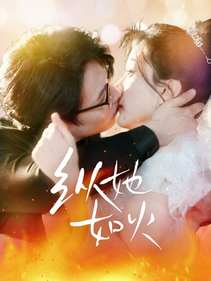 纵她如火（52集） 在哪看免费