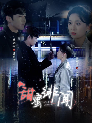 甜蜜绯闻(82集)  甜蜜绯闻(82集) 哪个网站可以看