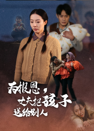 为报恩丈夫把孩子送给别人（47集） 不用花钱看全剧