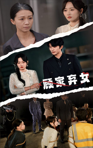 顾家弃女（60集） 精彩短剧随心推