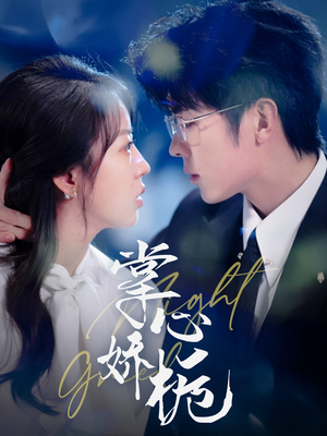 掌心娇栀（80集） 爱上了这部剧了