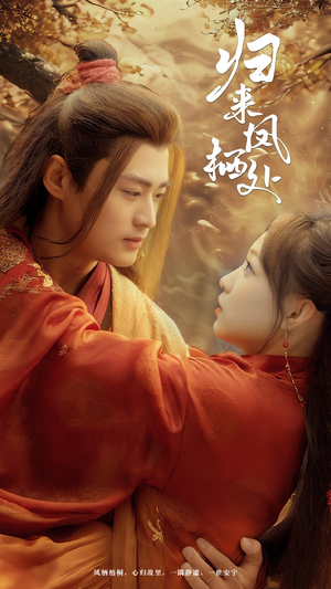 归来凤栖处(60集) 归来凤栖处(60集) 在哪个平台看好