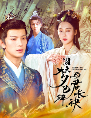 帝业成情丝殁(50集) 帝业成情丝殁(50集) 短剧也太好看了