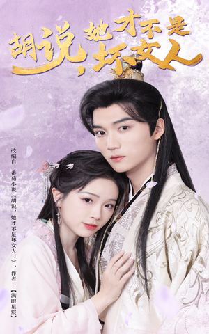 胡说她才不是坏女人(60集) 胡说她才不是坏女人(60集) 好短剧分享