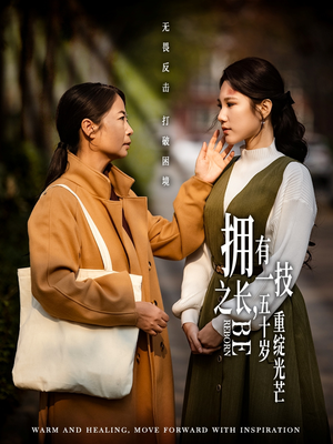 拥有一技之长五十岁重绽光芒(63集) 拥有一技之长五十岁重绽光芒(63集) 我真的爱了