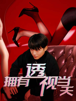 拥有透视当天(86集) 拥有透视当天(86集) 好看短剧看不停