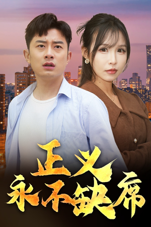 家外有家(37集) 家外有家(37集) 好看短剧看不停