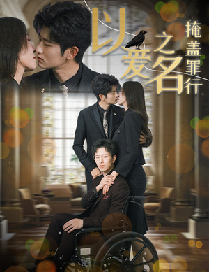 以爱之名掩盖罪行（50集）夸克网盘观看