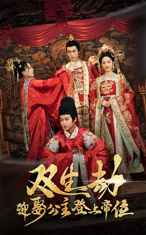 双生劫迎娶公主登上帝位（44集）爆款短剧抢先看