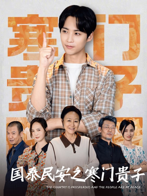 国泰民安之寒门贵子(60集) 国泰民安之寒门贵子(60集)短剧在线更新