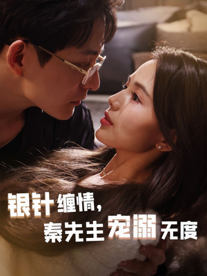 银针缠情秦先生宠溺无度（75集）精彩好看的短剧