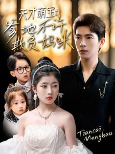 天才萌宝爹地不许欺负妈咪（70集）温柔追捕短剧