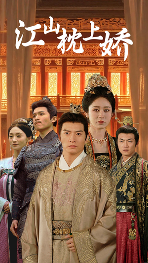 江山枕上娇(55集) 江山枕上娇(55集)好看的短剧推荐