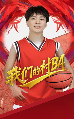 我们的村BA(66集) 我们的村BA(66集)免费短剧资源