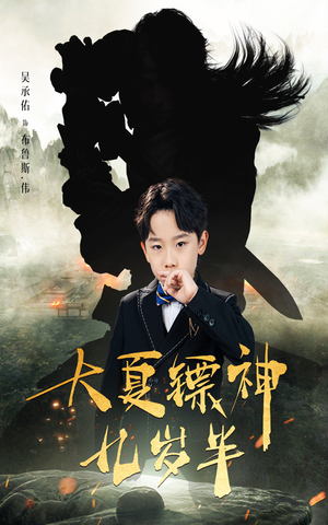 大夏镖神九岁半(50集) 大夏镖神九岁半(50集)短剧追到爽