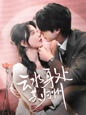 云水身处共归州（69集）无需充值尽情看