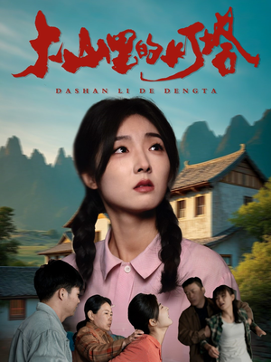 大山里的灯塔(45集) 大山里的灯塔(45集)精彩短剧看全集