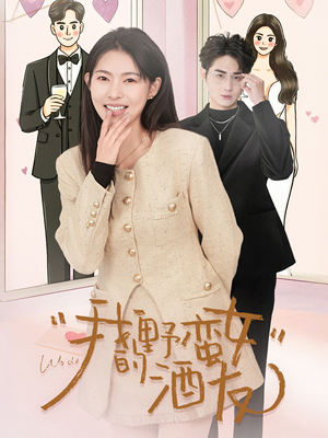 我的野蛮女酒友(34集) 我的野蛮女酒友(34集)短剧免费看全集