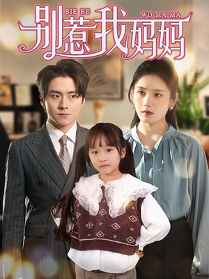 别惹我妈妈（35集）每日分享短剧