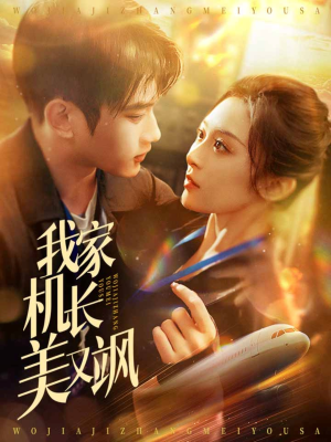 我家机长美又飒（60集）在线播放