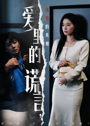 爱里的谎言,仇恨的真相(47集) 爱里的谎言,仇恨的真相(47集) 最火短剧推荐