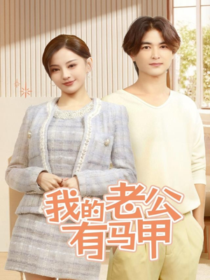 我的老公有马甲(69集) 我的老公有马甲(69集)免费看短剧全集