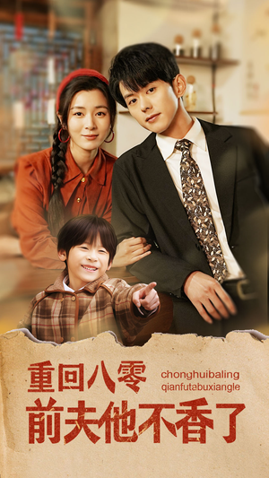 重回八零前夫他不香了(77集) 重回八零前夫他不香了(77集)古装短剧热播