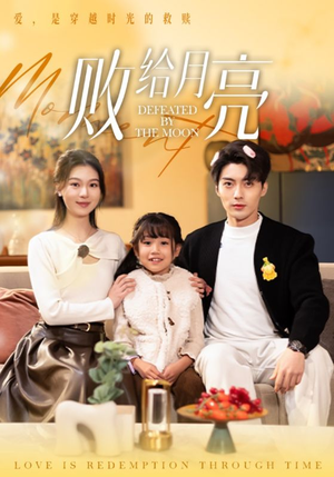 败给月亮（80集）深深爱上这部剧