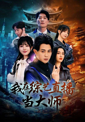 我在综艺直播当大师(72集) 我在综艺直播当大师(72集)热门短剧推荐