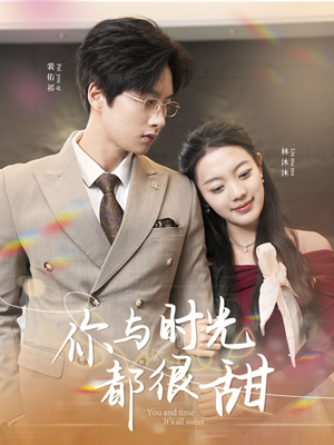 你与时光都很甜（30集）排行榜前十短剧